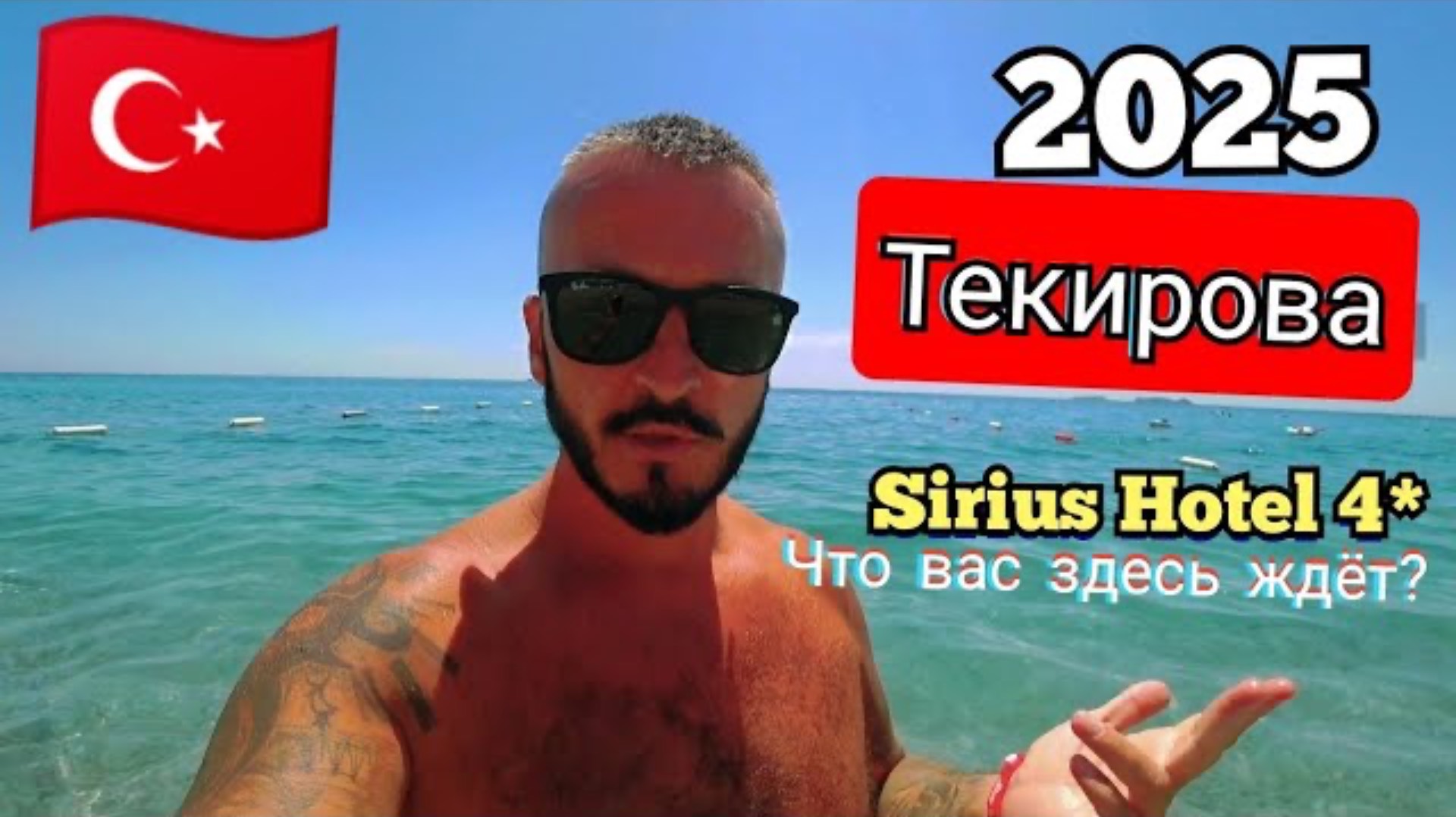 Турция 🇹🇷 ПЕРВЫЙ РАЗ В Текирова Sirius Hotel 4* Бюджетный отель / Сервис, питание, пляж и номер