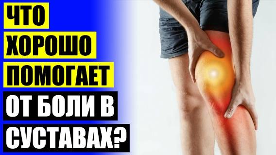 🤙 СУСТАВНАЯ БОЛЬ ПРЕПАРАТЫ ☑ ХРУСТЯТ КОЛЕНИ К КАКОМУ ВРАЧУ 🚫