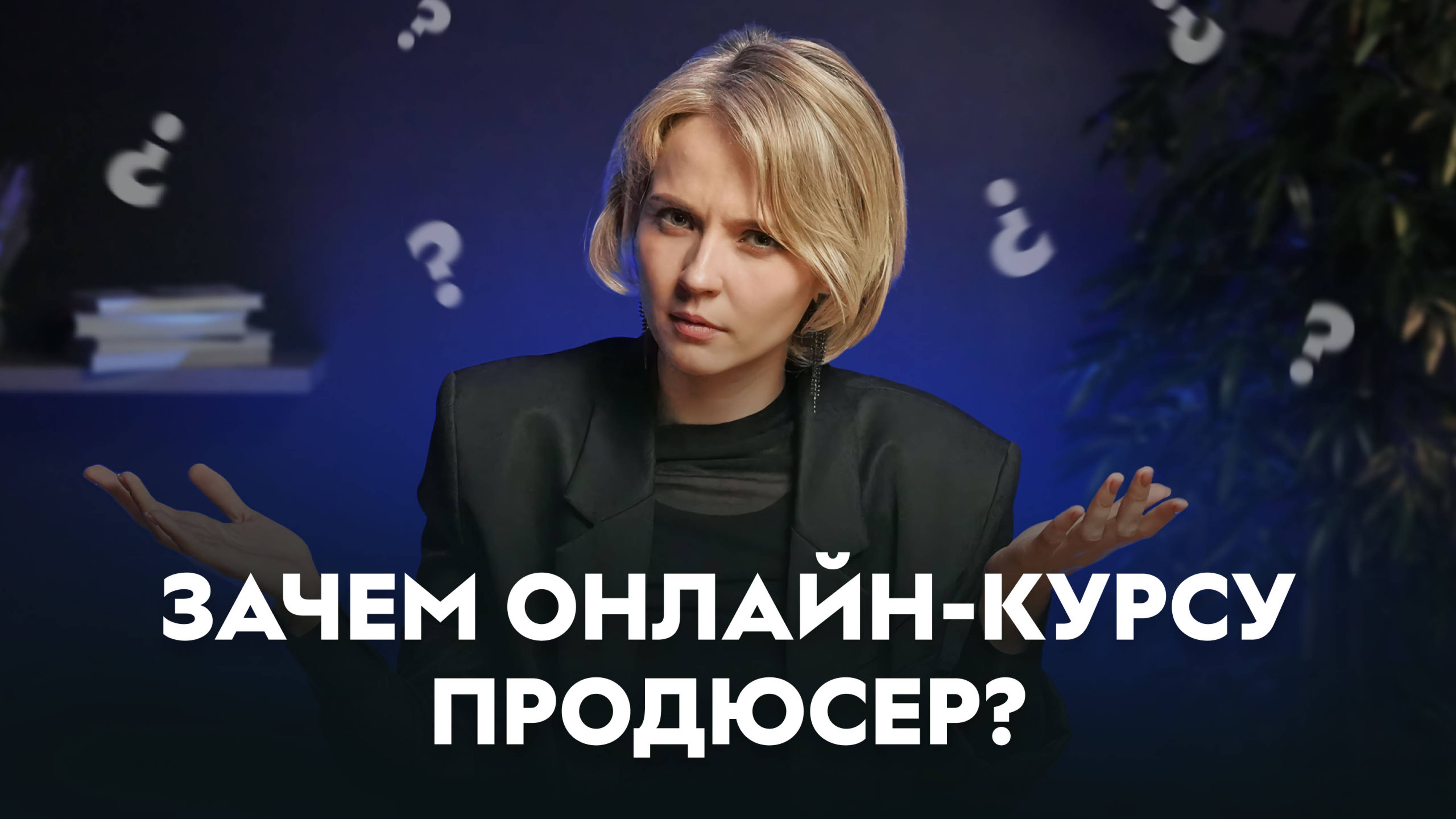 Продюсер онлайн-курсов: нужен ли он эксперту для запуска на GetCourse?