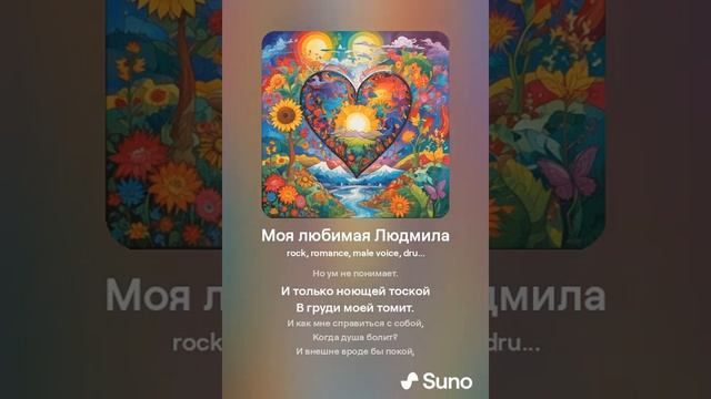 Моя любимая Людмила - песня на стихи Алексея Лебедич