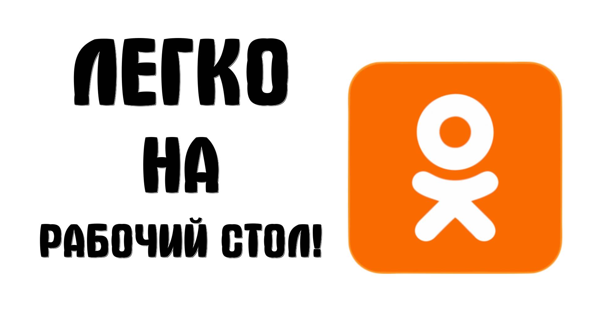 Как добавить значок Одноклассники на рабочий стол