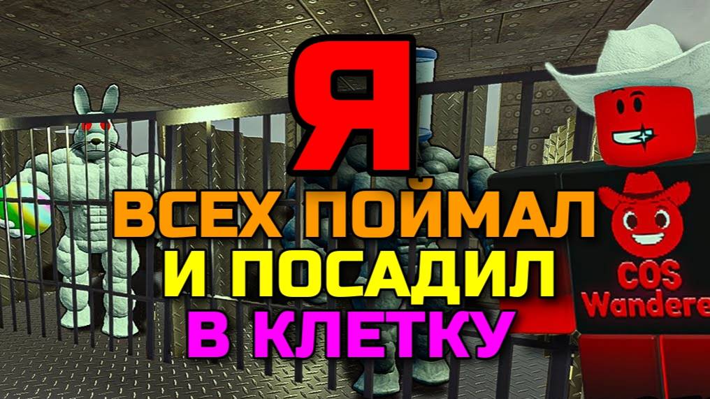 МЁРТВЫЕ РЕЛЬСЫ Роблокс 🤠 Я ПОЙМАЛ ВСЕХ БОССОВ и ПОСАДИЛ ИХ В КЛЕТКИ на ПОЕЗДЕ в Dead Rails Roblox!