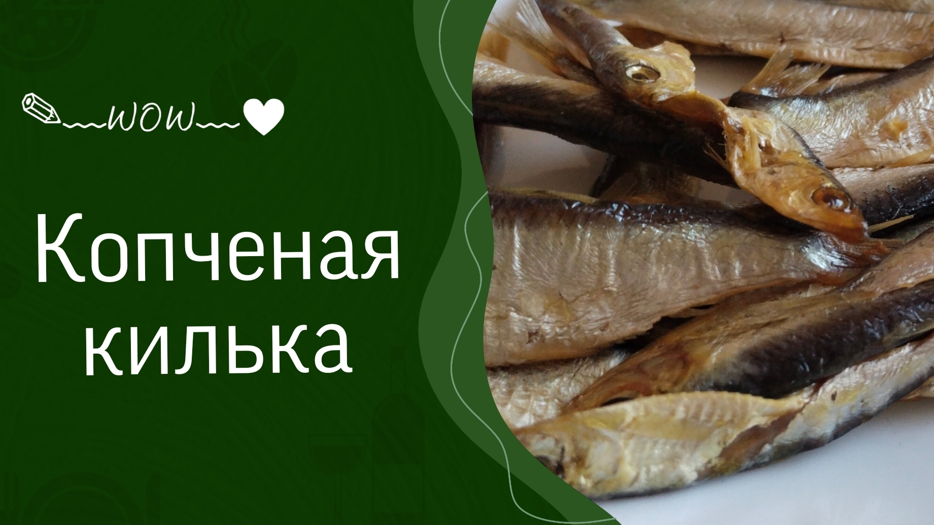 Копченая килька, очень вкусно!