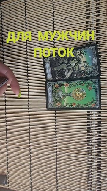 ДЛЯ МУЖЧИН. ПОТОК