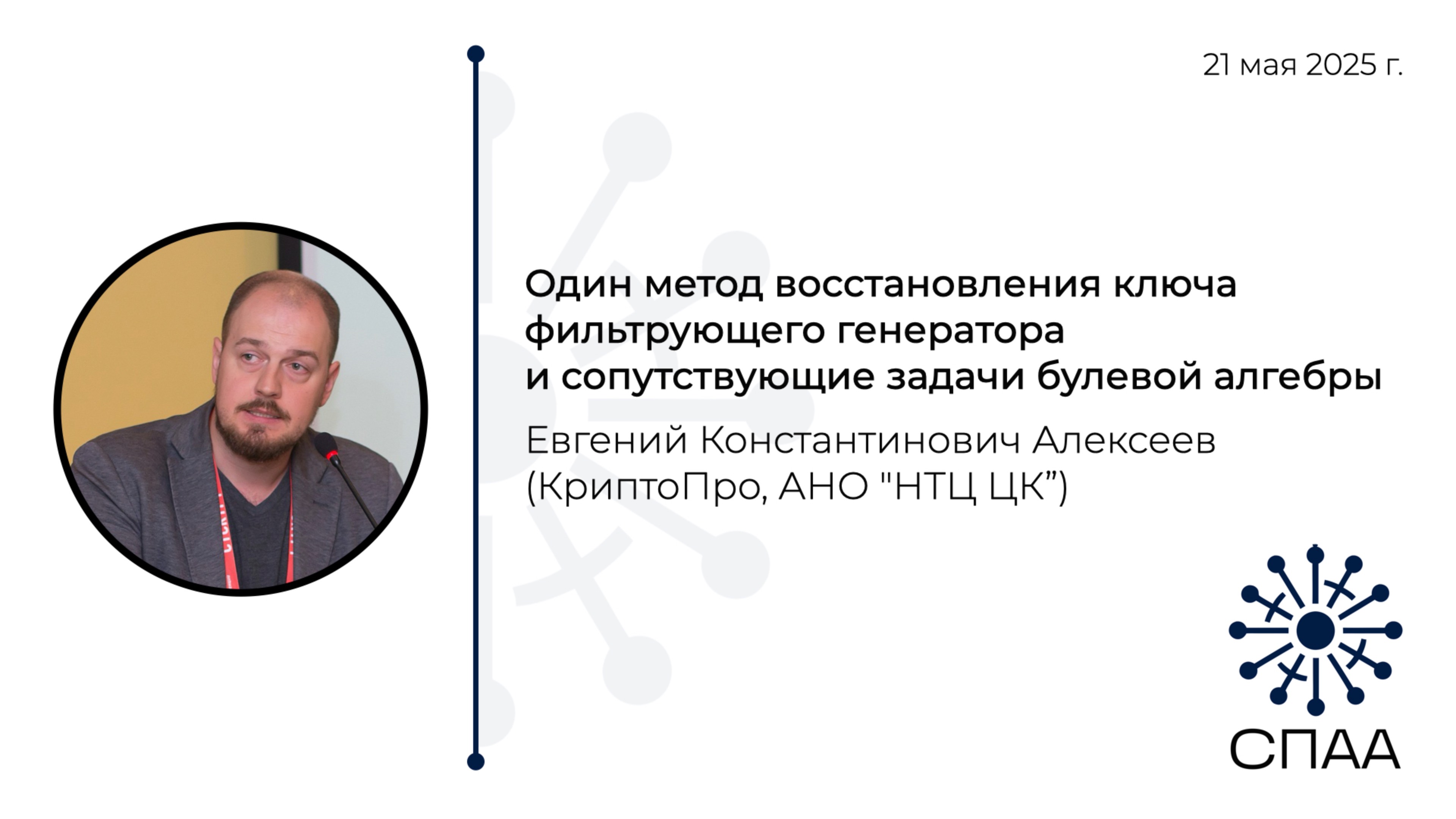 Е.К. Алексеев, Один метод восстановления ключа фильтрующего генератора и задачи булевой алгебры