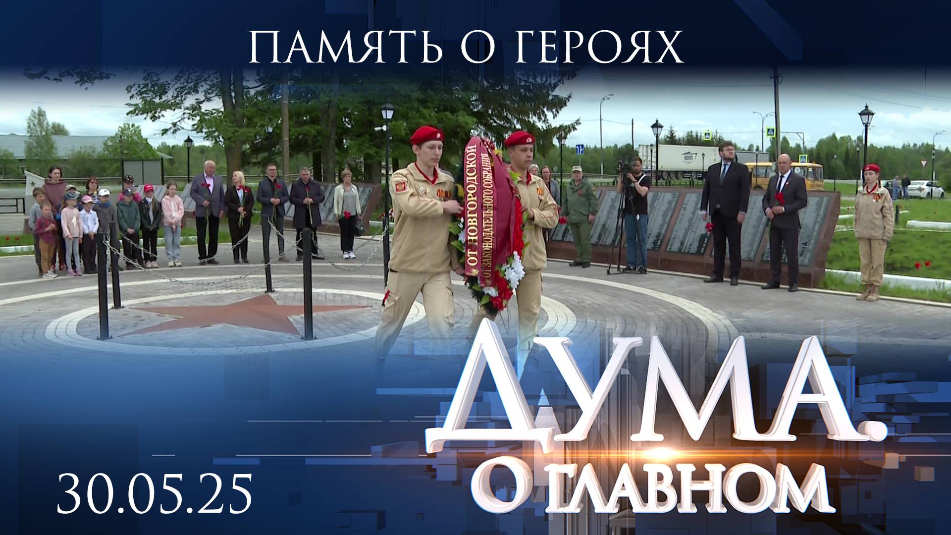 Память о Героях. Дума. О главном