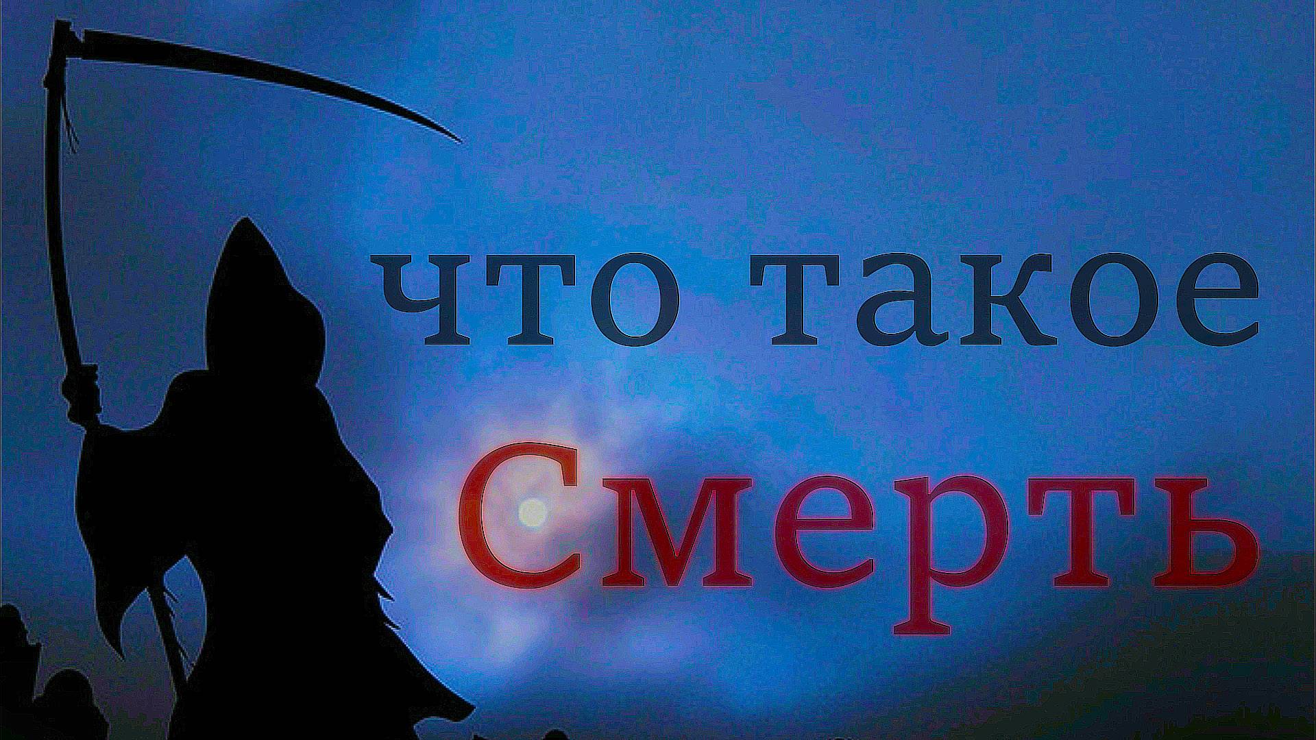 Что такое Смерть?