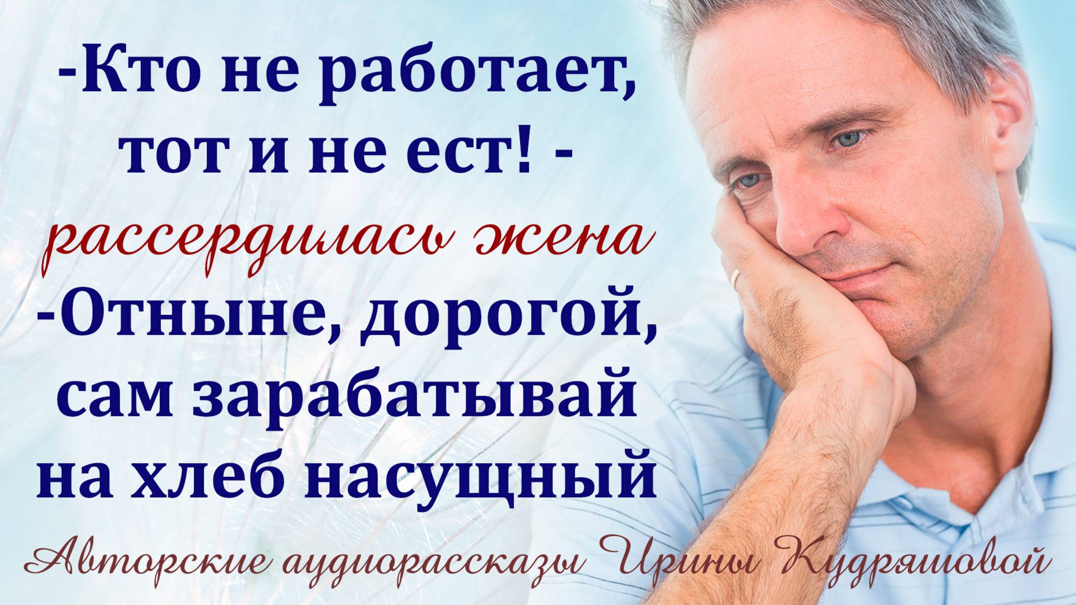 – Кто не работает, тот и не ест, дорогой! Отныне добывай себе на хлеб насущный сам!