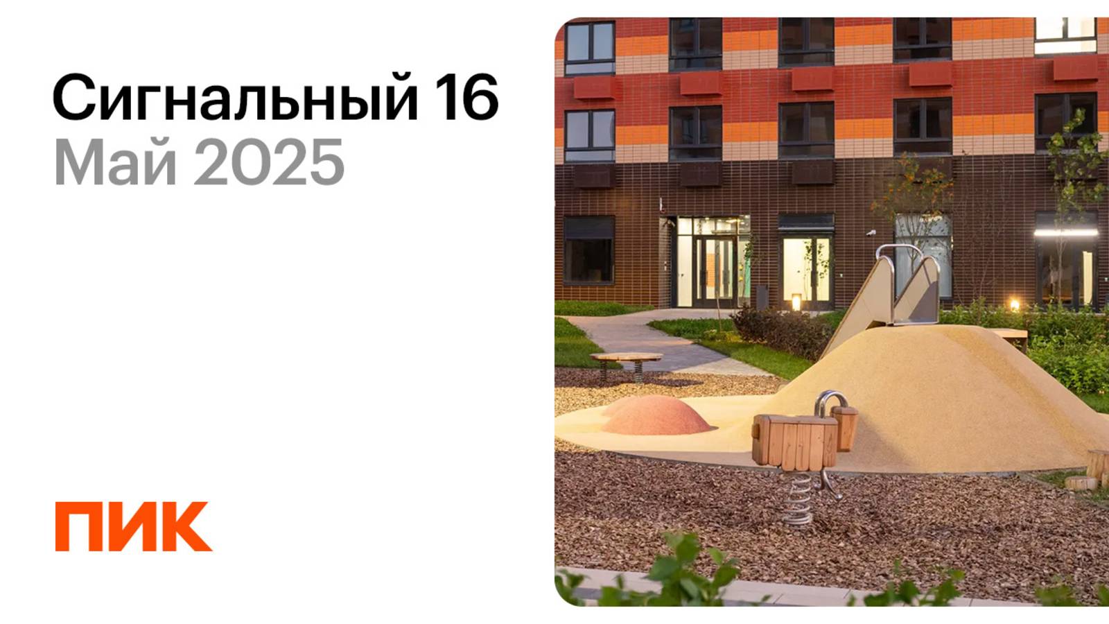 Сигнальный 16