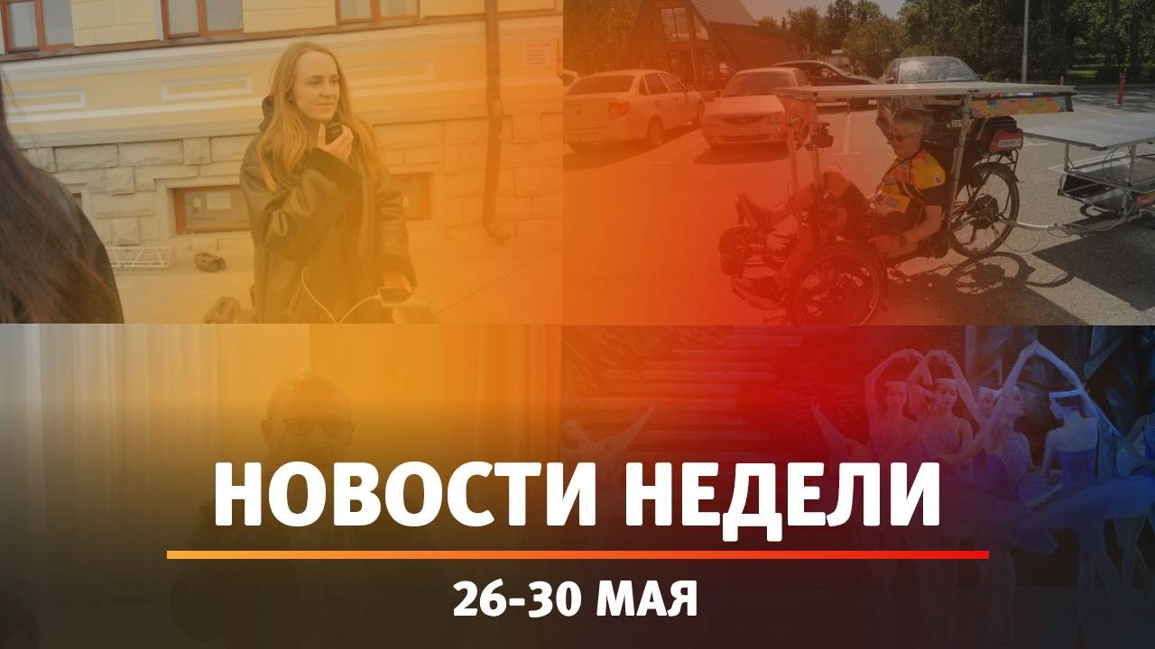 Итоги Новости Уфы и Башкирии | Главное за неделю с 26 по 30 мая