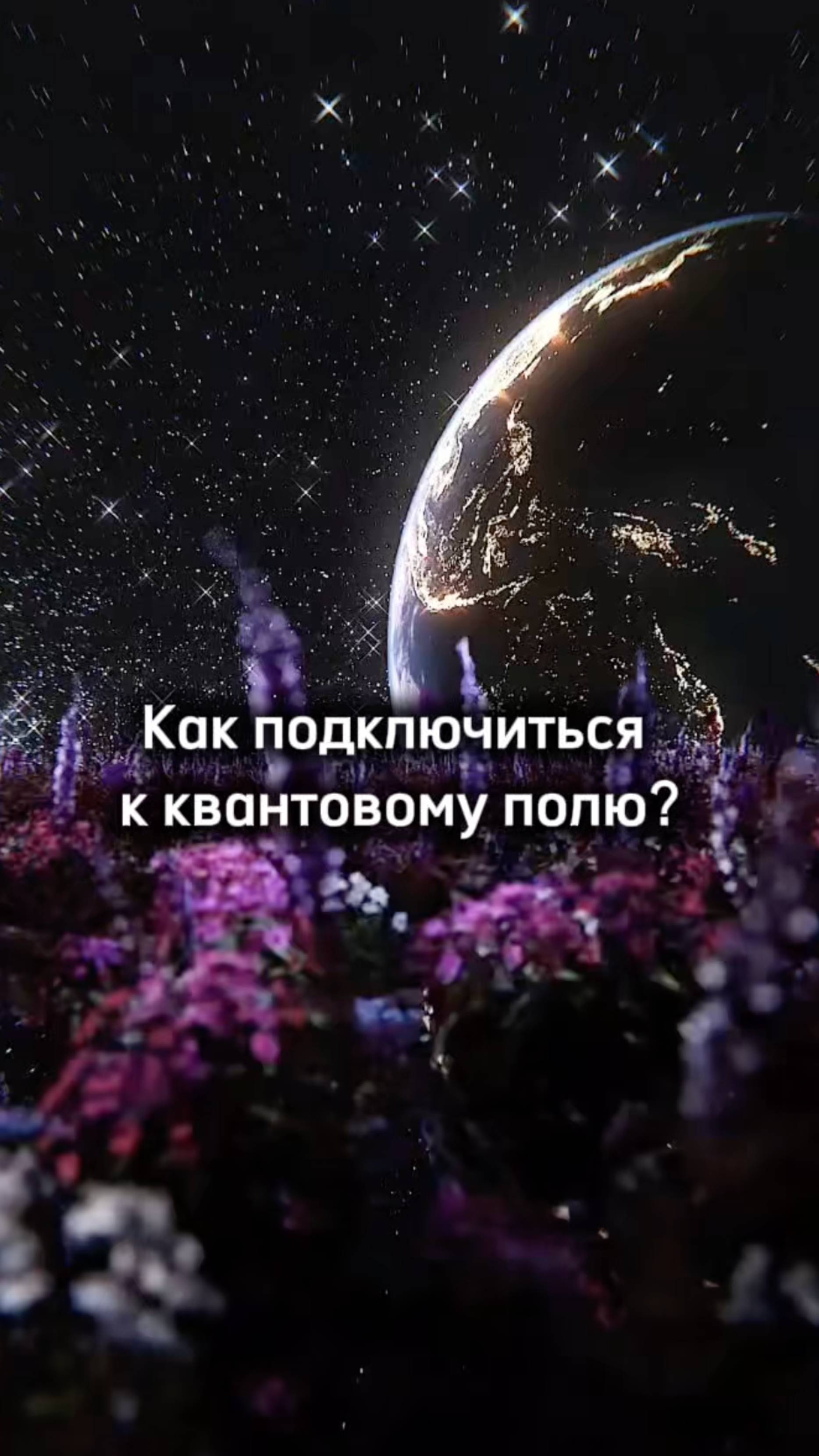 Доступ к квантовому полю. Больше информации здесь 👉🏼 t.me/tvoichary