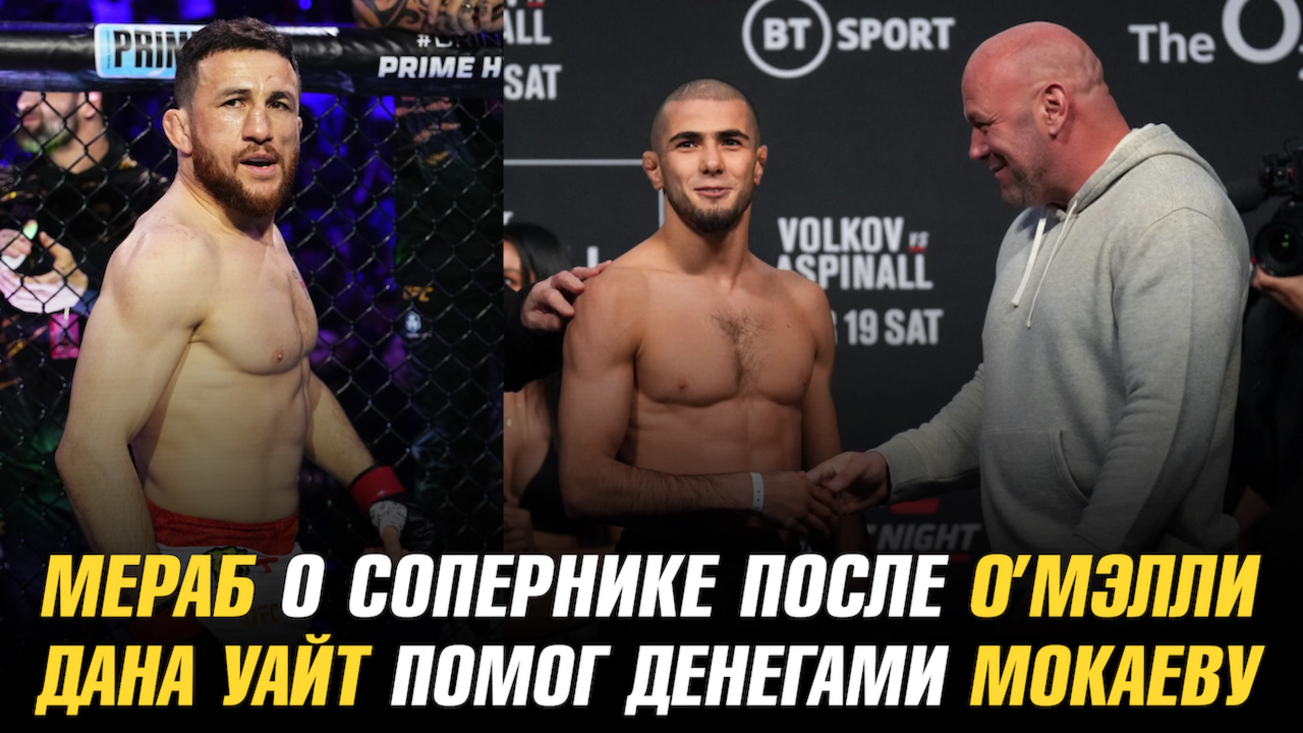 Мераб Двалишвили о сопернике после боя с Шоном О’Мэлли / Дана Уайт помог Мухаммаду Мокаеву деньгами