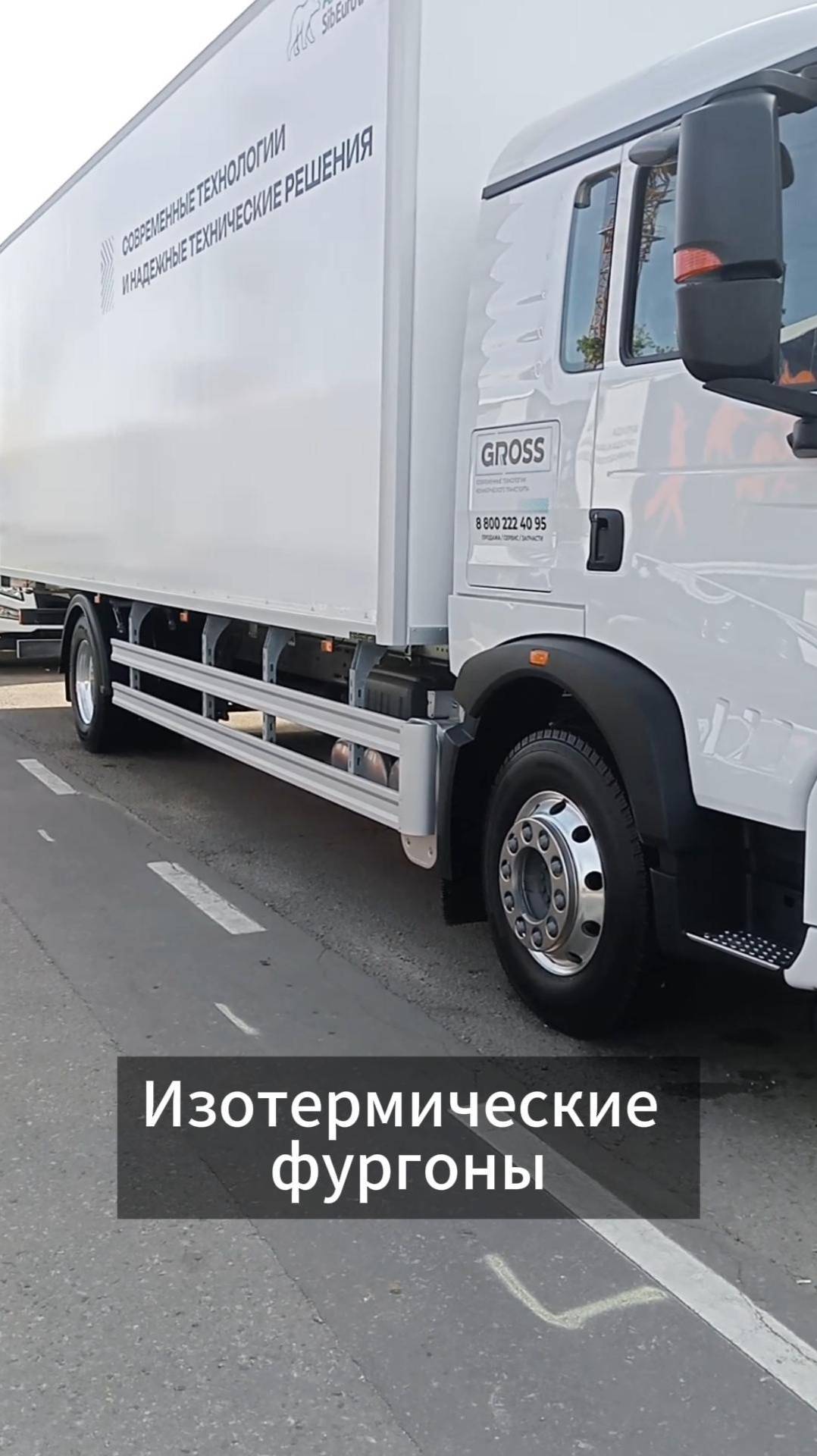 Изотермические фургоны на грузовых шасси от группы компаний GROSS