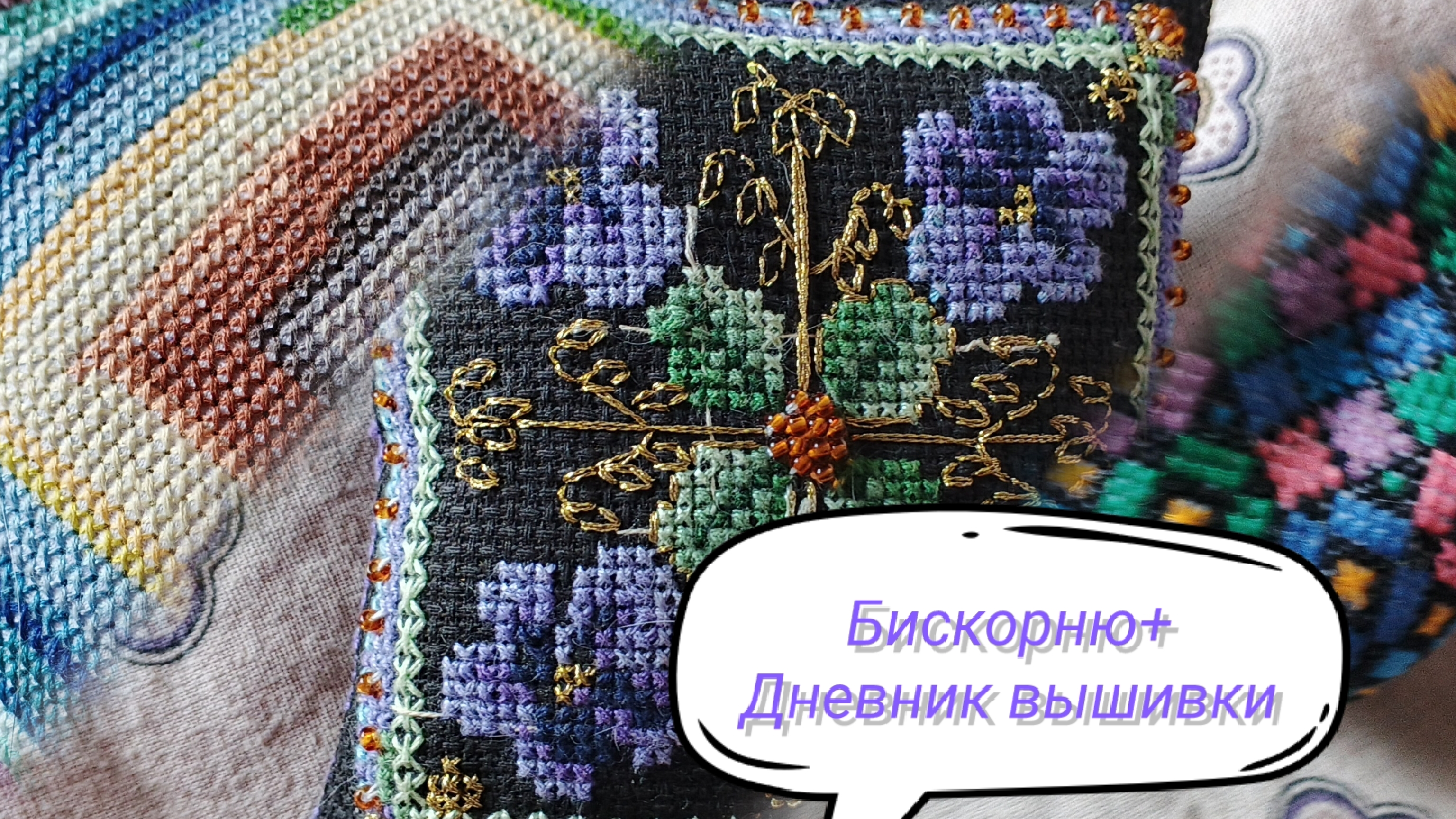 Вышитые бискорню и дневник вышивки.