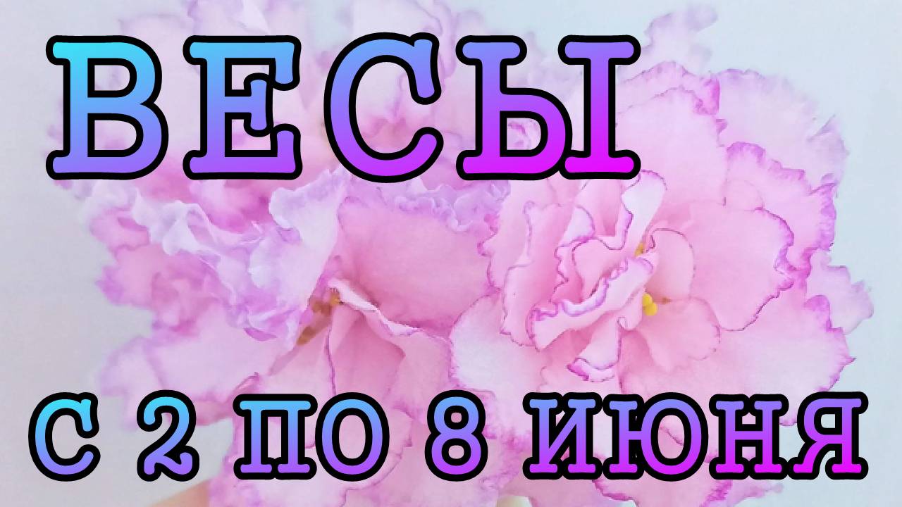 ВЕСЫ таро прогноз на неделю с 2 по 8 ИЮНЯ 2025 года.