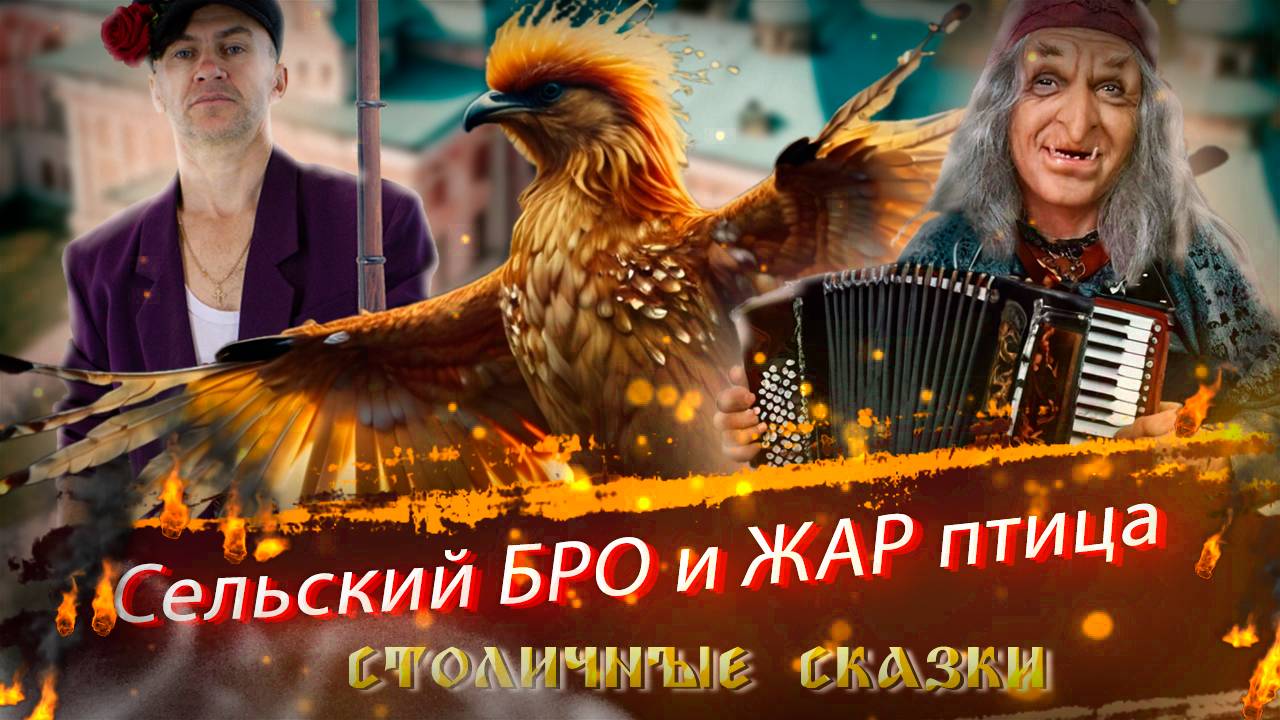 Сельский БРО и ЖАР птица. Столичные сказки.