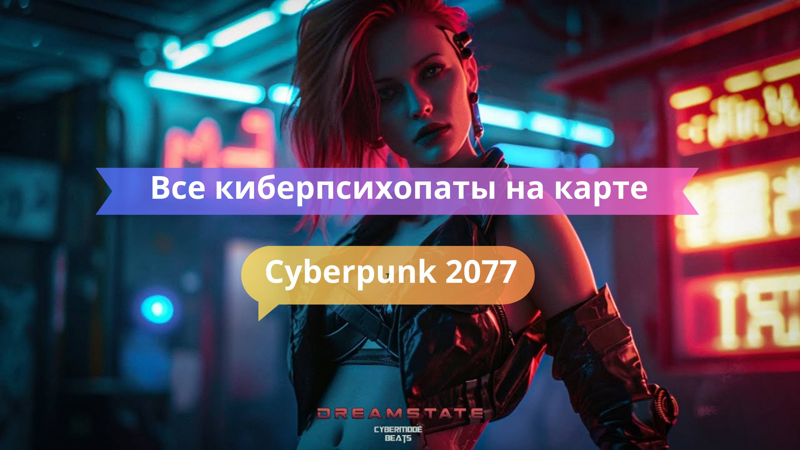 Все киберпсихопаты на карте — как победить каждого