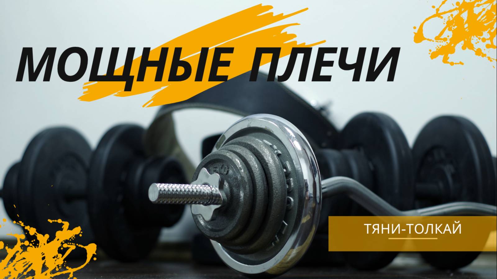 ЛУЧШЕЕ упражнения на плечи-армейский жим, гантели, штанги