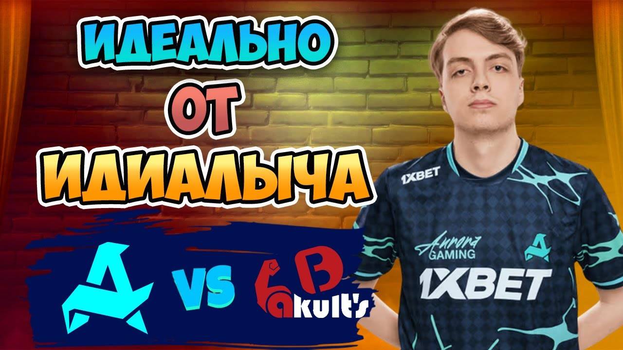 🔴 Идеально ОТ ИДИАЛЫЧА - Aurora vs Yakult Brothers - DreamLeague Season 26