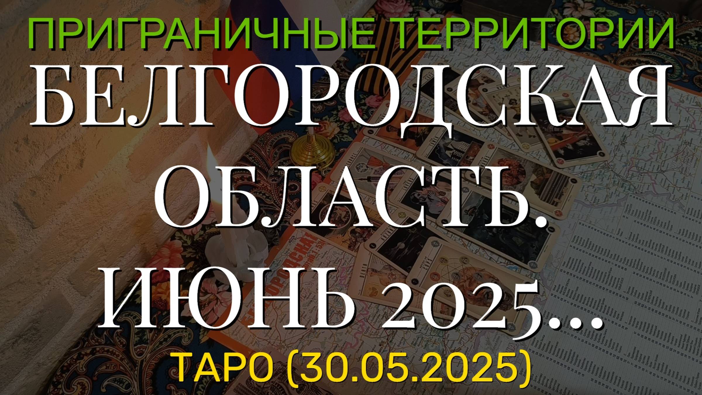 БЕЛГОРОДСКАЯ ОБЛАСТЬ. ИЮНЬ 2025... (ТАРО. 30.05.2025)