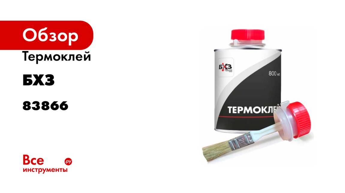 Термоклей БХЗ 800 мл 83866