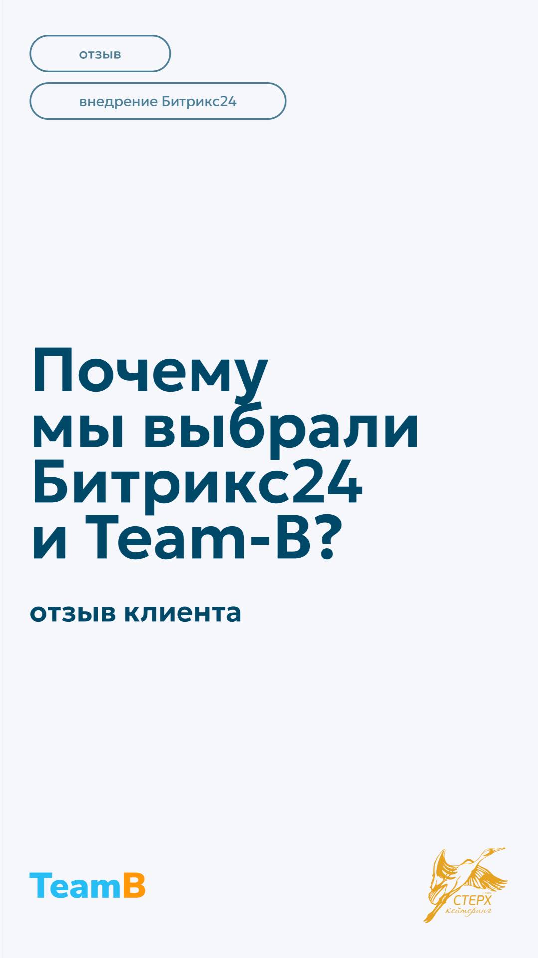 Почему мы выбрали Битрикс24 и Team-B? Отзыв клиента🥰