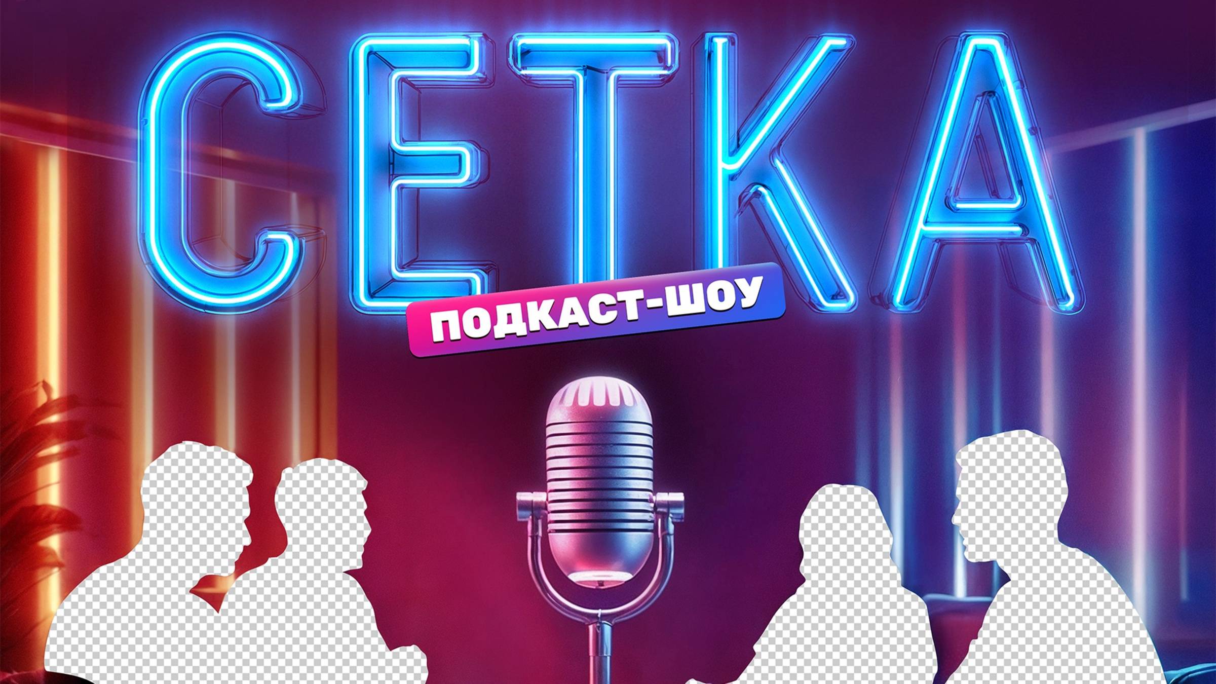 Сетка 30.05.2025 (последний выпуск сегодня)