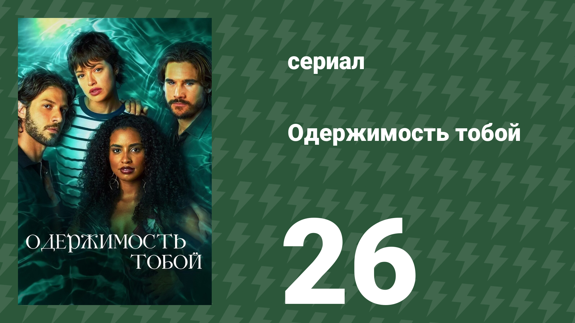 Одержимость тобой 26 серия (сериал, 2024)