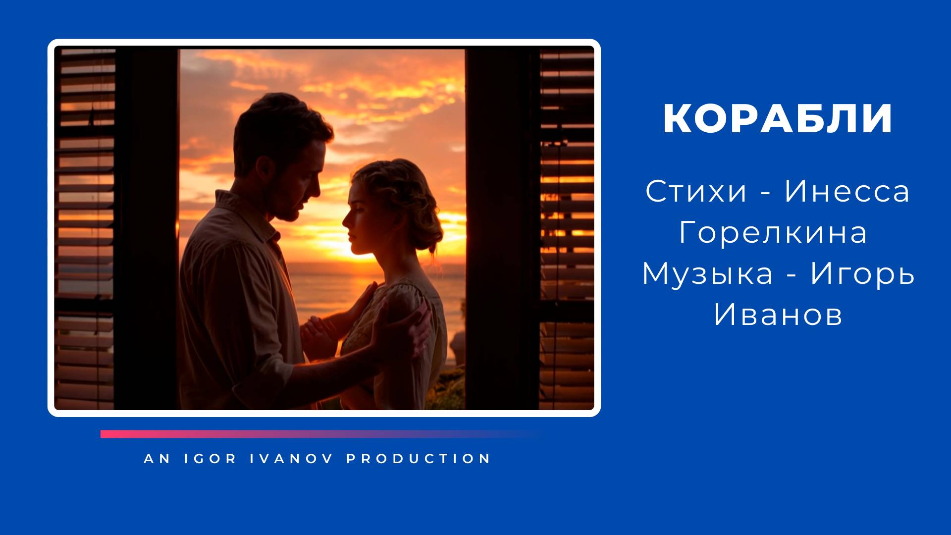 Игорь Иванов - "Корабли"