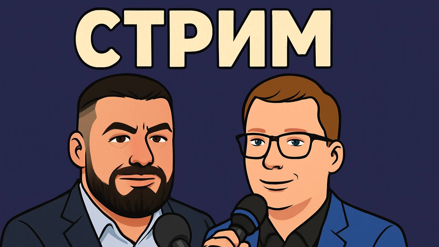 Стрим-интервью Антона Сорвачева с Гордеем Арменским