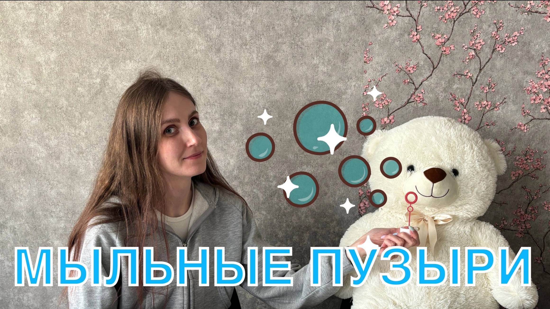 Аня и мишка Петя. Из какого средства лучше получаются мульные пузыри?