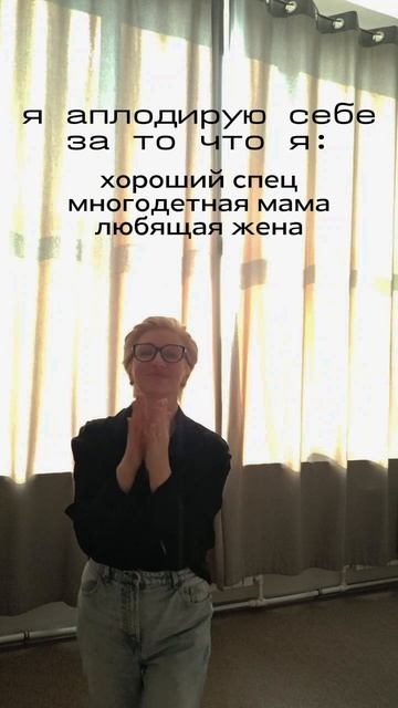 я аплодирую себе за то что я ...