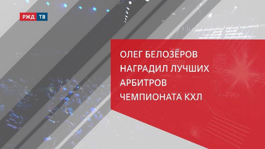 Олег Белозеров наградил лучших арбитров чемпионата КХЛ