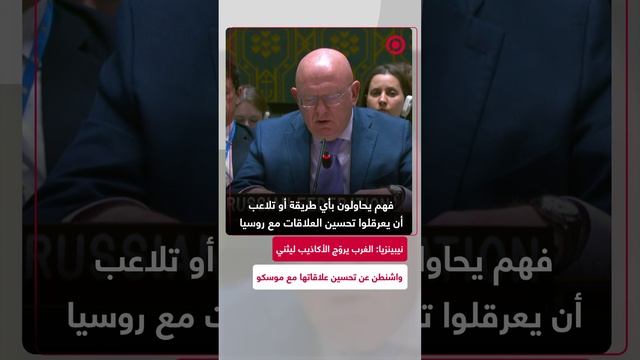 نيبينزيا: الغرب يروّج الأكاذيب ليثني واشنطن عن تحسين العلاقات مع روسيا