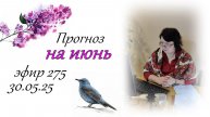 275. Прогноз на июнь.
