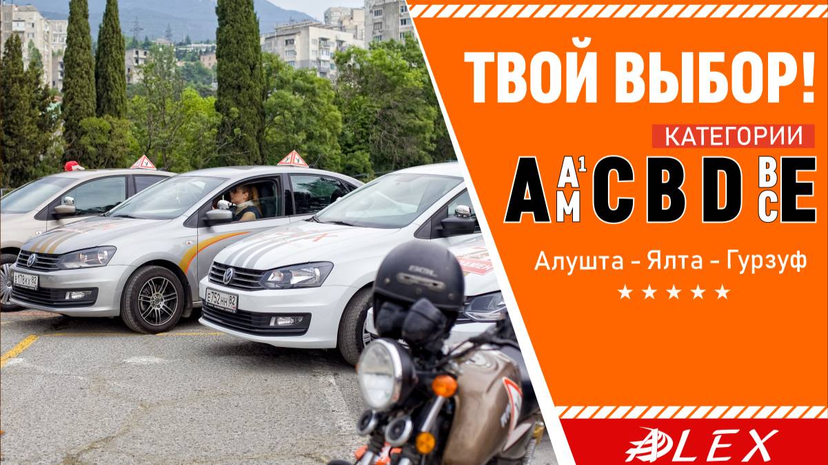 Добро пожаловать в АвтоМотоШколу "АЛЕКС"  У нас вы найдете самый большой выбор категорий на ЮБК!