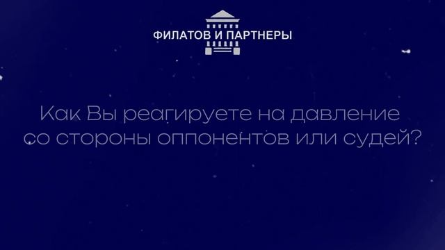 Юрист Стерлигов Дмитрий Александрович / Филатов и партнёры