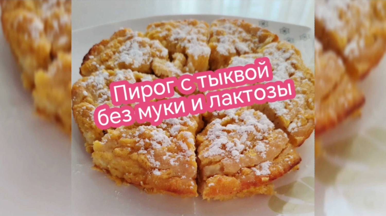 Такую тыкву вы точно полюбите!!! Пирог с тыквой #безмуки и #безлактозы