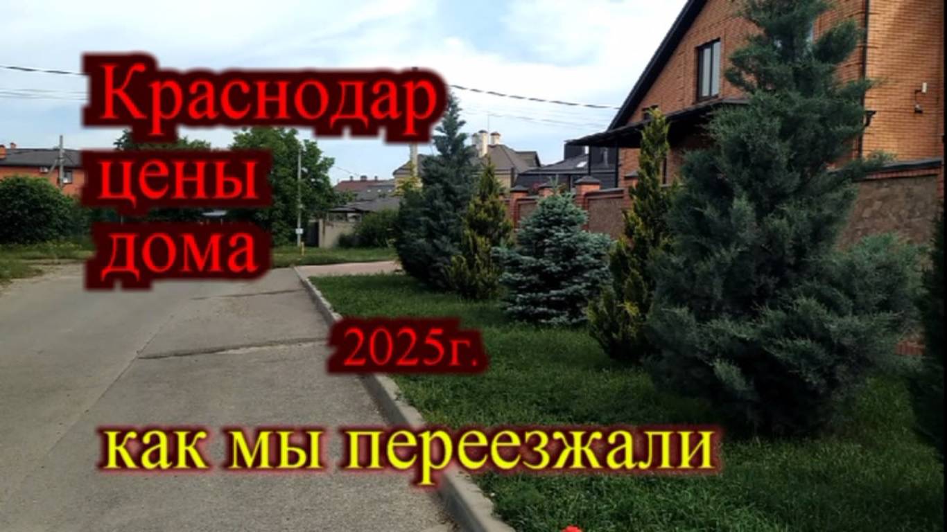 Сколько стоит дом в Краснодаре в 2025_Как мы переезжали в Краснодар