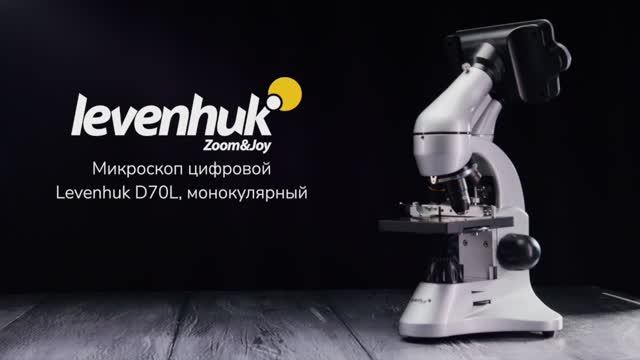 Микроскоп цифровой Levenhuk D70L, монокулярный | Четыре глаза – имиджевое видео