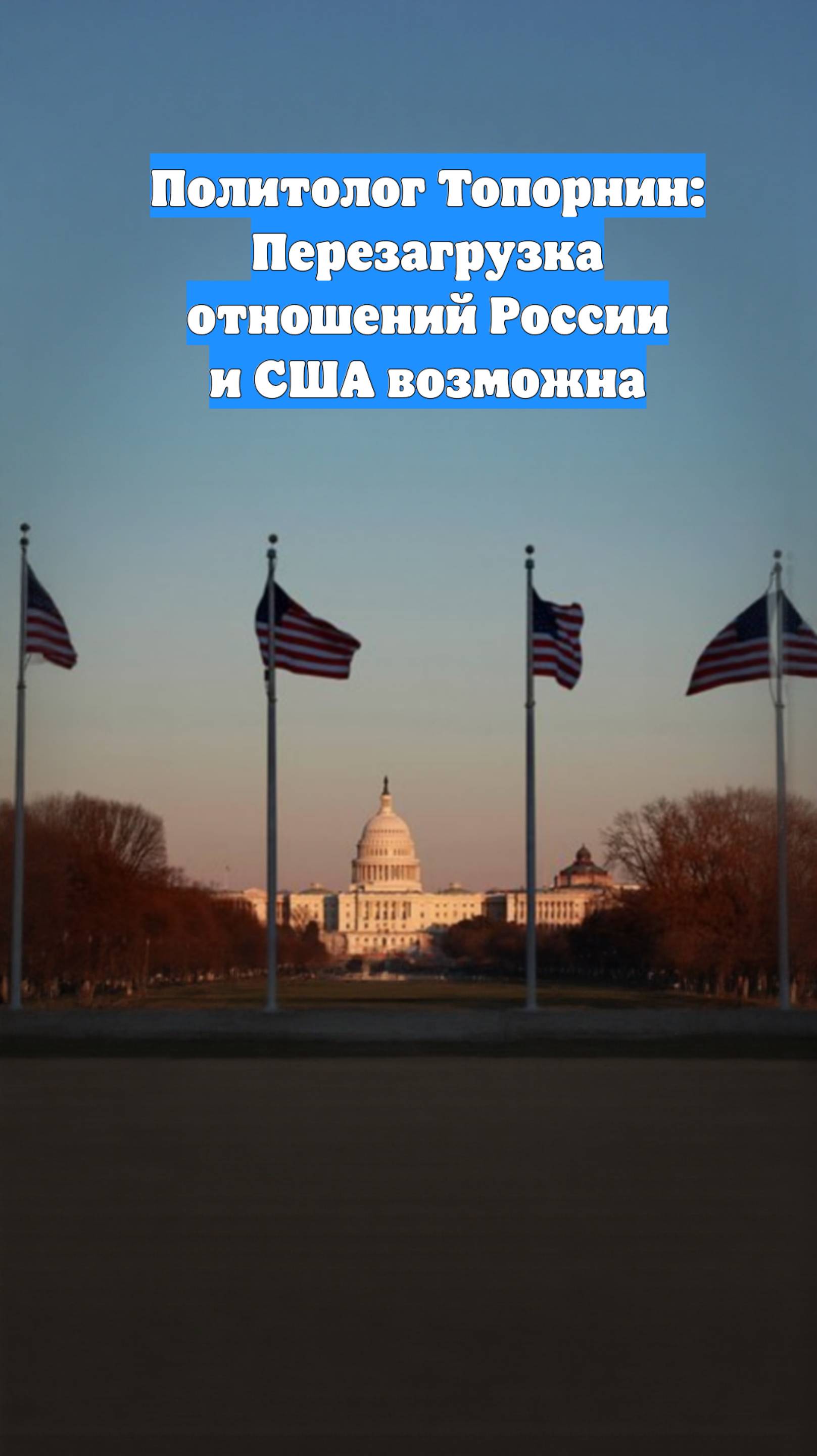 Политолог Топорнин: Перезагрузка отношений России и США возможна