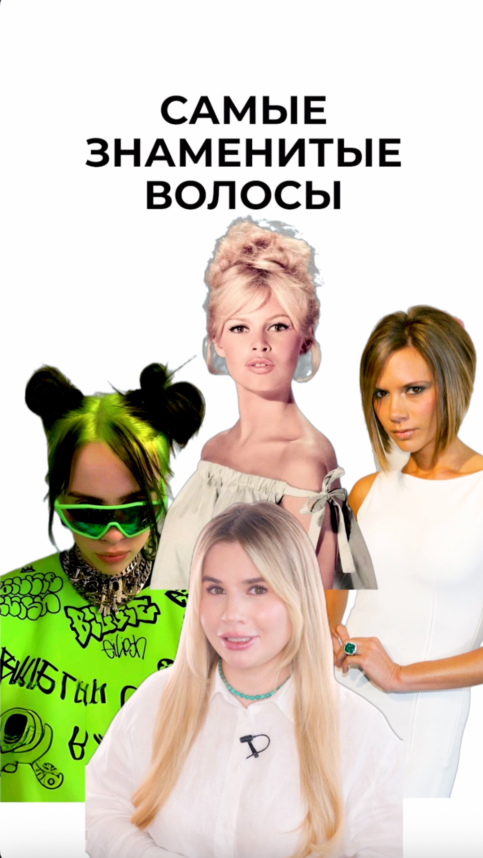Самые знаменитые волосы мира. Кого бы добавили вместе?