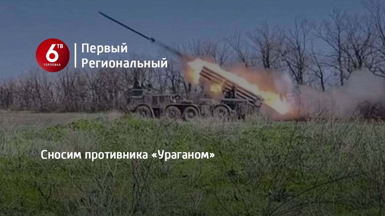 Сносим противника «Ураганом»