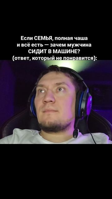 Если СЕМЬЯ, полная чаша и всё есть — зачем мужчина СИДИТ В МАШИНЕ? (ответ, который не понравится):