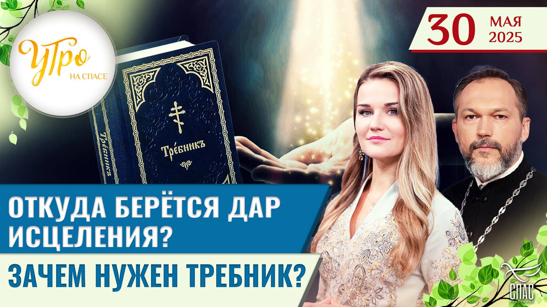 Откуда берётся дар исцеления? / Зачем нужен требник? / Утро на СПАСЕ