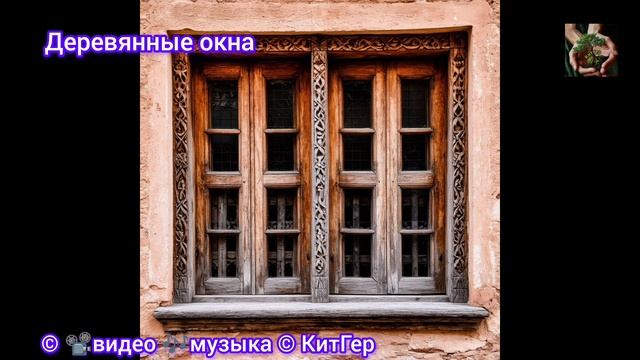 Резные окна.