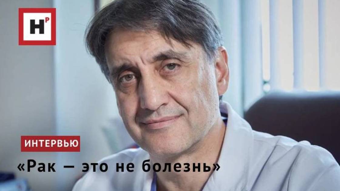 «Рак — это не болезнь»