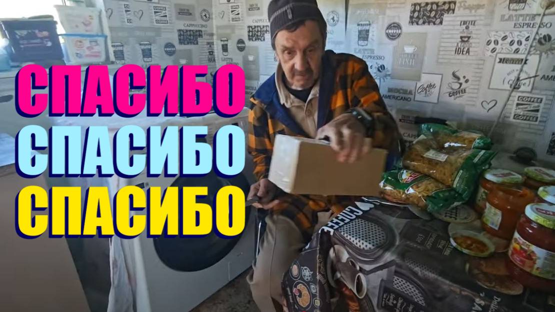 СПАСИБО КРИСТИНЕ ЗА ПОСЫЛКИ ТОЛЬКО ДЛЯ ВОЛОДИ