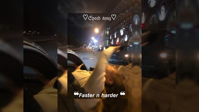 название песни: Faster n harder.Не забудь подписаться и поставить лайк🥹🌷💕