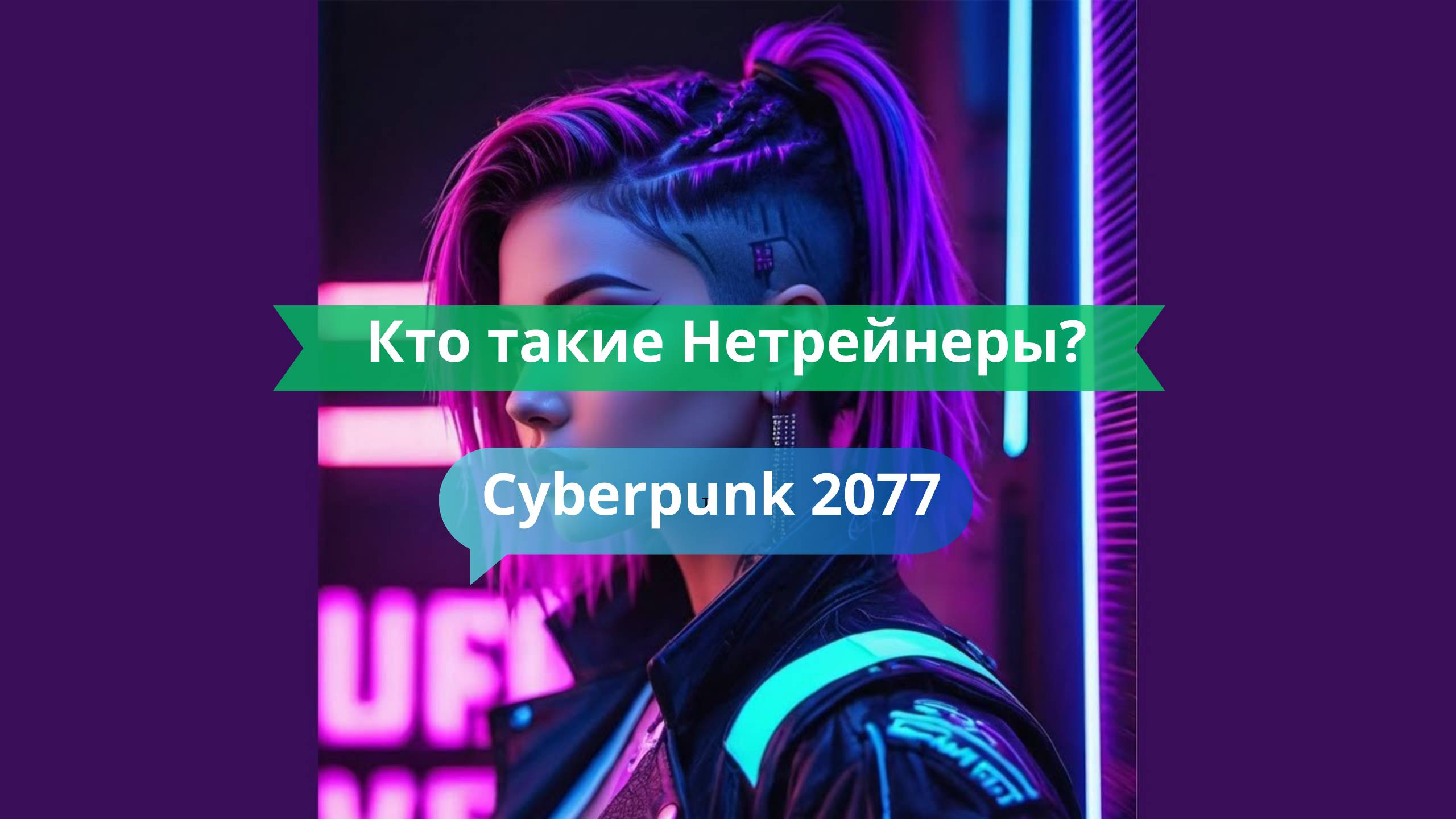 🧬 Кто такие Нетрейнеры? Гайд по киберхакерам в игре